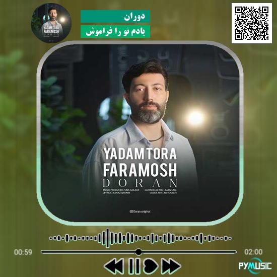 دانلود آهنگ یادم تو را فراموش دوران 1 دانلود آهنگ یادم تو را فراموش دوران
